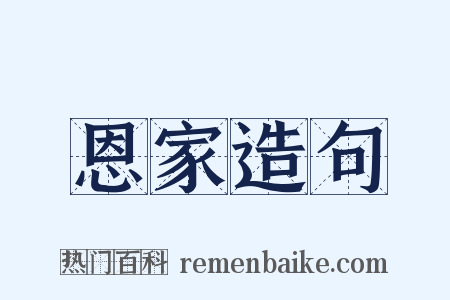 恩家造句是什么意思的图片